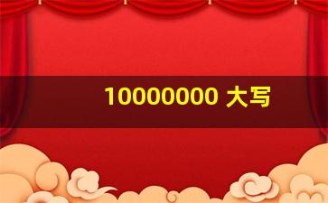 10000000 大写